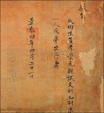<이숭원(李崇元)의 문과 합격 교지(보물 651-1호, 1453년)>